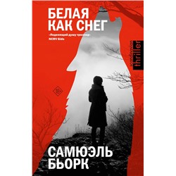 АСТ Самюэль Бьорк "Белая как снег"