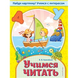 Эксмо В. В. Калечёнок "Учимся читать"