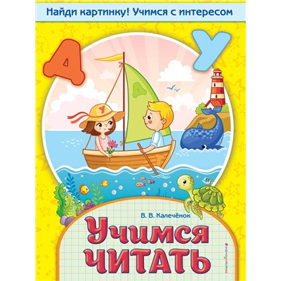 Эксмо В. В. Калечёнок "Учимся читать"