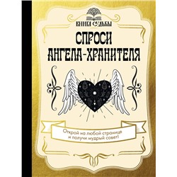 АСТ . "Спроси ангела-хранителя"