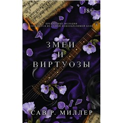 АСТ Сав Р. Миллер "Змеи и виртуозы. Специальное издание"