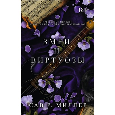 АСТ Сав Р. Миллер "Змеи и виртуозы. Специальное издание"