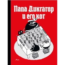 Эксмо Михаэль Бейер "Папа диктатор и его кот"