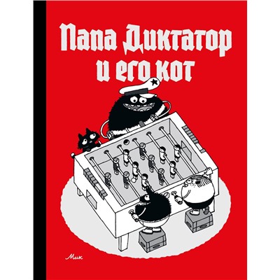 Эксмо Михаэль Бейер "Папа диктатор и его кот"