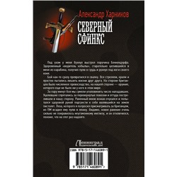 АСТ Александр Харников "Северный сфинкс"