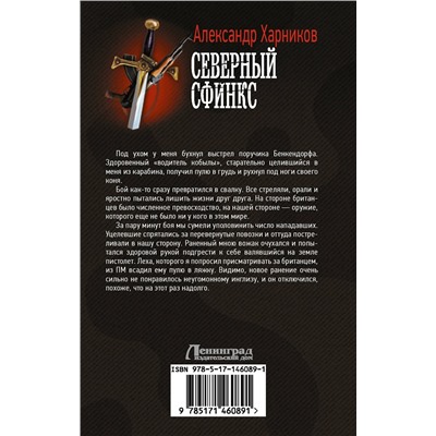 375923 АСТ Александр Харников "Северный сфинкс"