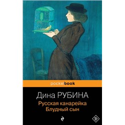 340360 Эксмо Дина Рубина "Русская канарейка. Блудный сын"