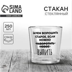 Стакан для виски с надписью «Не вороши старое», 250 мл