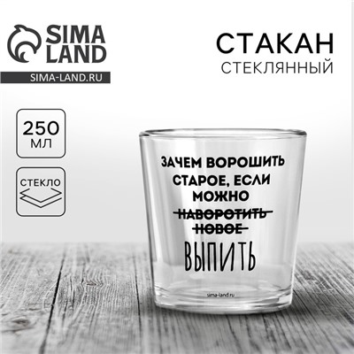 Стакан для виски с надписью «Не вороши старое», 250 мл