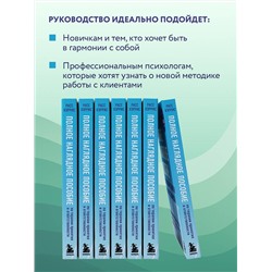 Эксмо Расс Хэррис "Полное наглядное пособие по терапии принятия и ответственности. Революционные методы и стратегии для содействия глубоким изменениям в поведении клиентов"