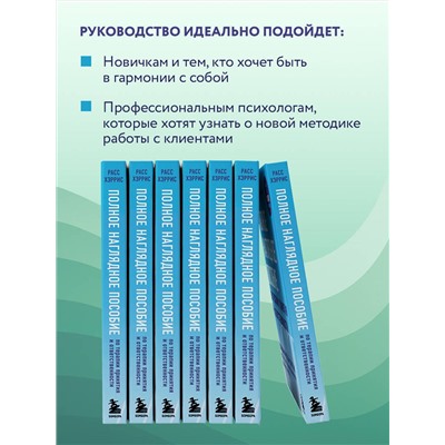 Эксмо Расс Хэррис "Полное наглядное пособие по терапии принятия и ответственности. Революционные методы и стратегии для содействия глубоким изменениям в поведении клиентов"