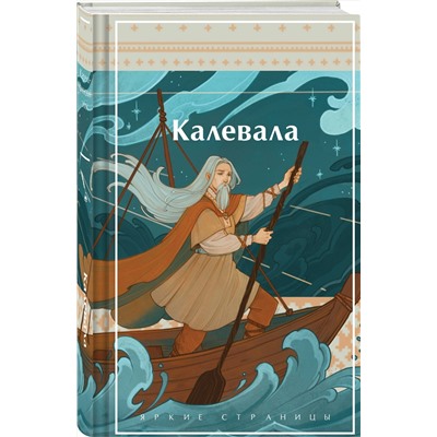 475185 Эксмо Бельский Л.П., Лённрот Э. "Калевала. Карело-финский эпос"