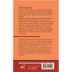 АСТ Артур Хейли "Перегрузка"