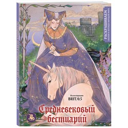 Эксмо BRIT/0.5 "Средневековый бестиарий. Раскрашиваем сказки и легенды народов мира"