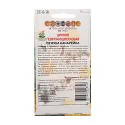 Семена цветов Цинния георгиноцветковая "Птичка канарейка" 0,4 г