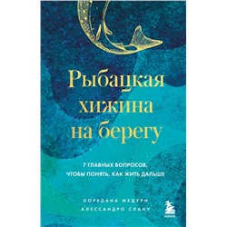 Эксмо Лоредана Медури, Алессандро Спану "Рыбацкая хижина на берегу. 7 главных вопросов, чтобы понять, как жить дальше"
