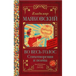 АСТ В. В. Маяковский "Во весь голос. Стихотворения и поэмы"