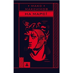 Эксмо Макс Максимов "На Марс!"