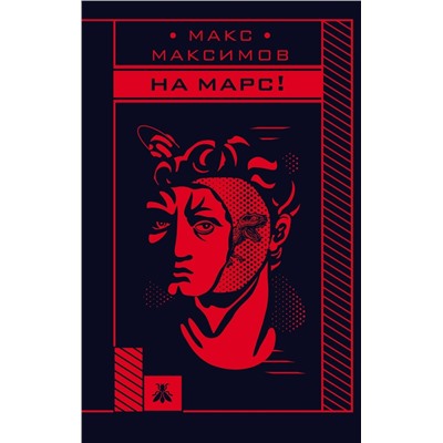 Эксмо Макс Максимов "На Марс!"