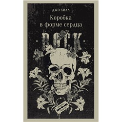 400172 Эксмо Джо Хилл "Коробка в форме сердца"