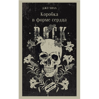 400172 Эксмо Джо Хилл "Коробка в форме сердца"