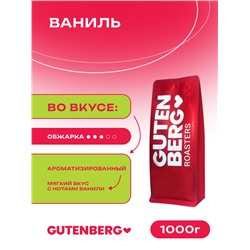 Кофе в зёрнах ароматизированный "Ваниль", уп. 1 кг