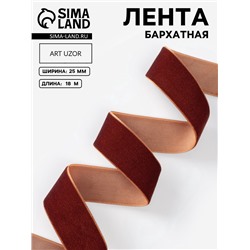 Лента бархатная, 25 мм, 18±1 м, коричневая №119