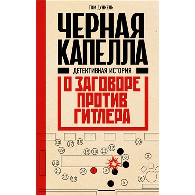 Эксмо Том Дункель "Черная капелла. Детективная история о заговоре против Гитлера"