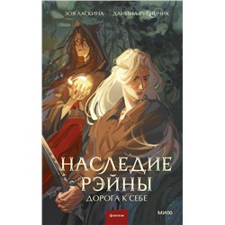 Эксмо Зоя Ласкина, Даниил Рубинчик "Наследие Рэйны. Дорога к себе"