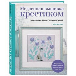 Эксмо Кёко Маруоко "Медленная вышивка крестиком. Маленькие радости каждого дня"
