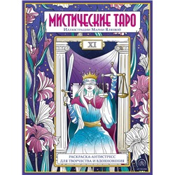 Эксмо "Мистические таро. Раскраска-антистресс для творчества и вдохновения"