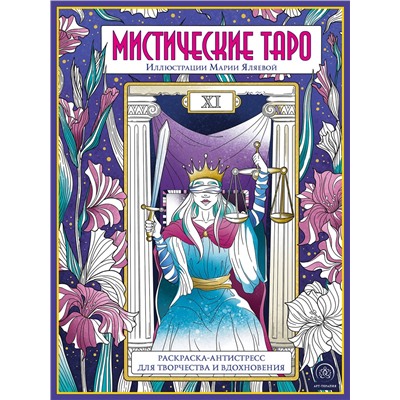 Эксмо "Мистические таро. Раскраска-антистресс для творчества и вдохновения"