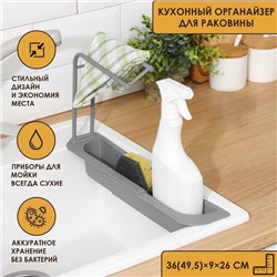 Держатель на раковину для кухонных мелочей Доляна, 36(49.5)×9×26 см, серый