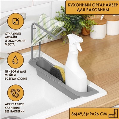 Держатель на раковину для кухонных мелочей Доляна, 36(49.5)×9×26 см, серый