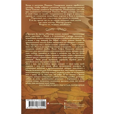 374193 АСТ Андрей Кокоулин "Мастер осенних листьев"