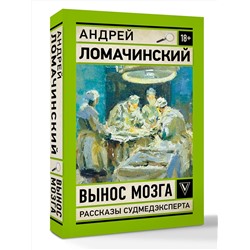 АСТ Ломачинский А.А. "Вынос мозга. Записки судмедэксперта"
