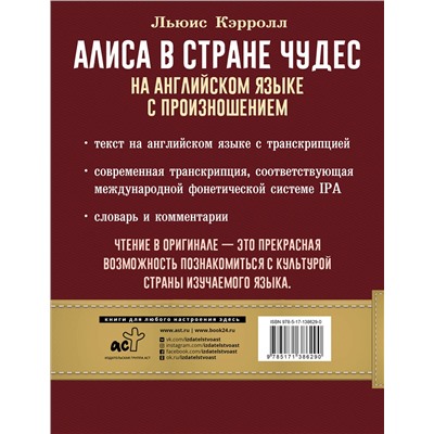 АСТ Льюис Кэрролл "Алиса в стране чудес на английском языке с произношением"