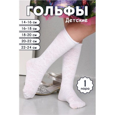 Гольфы детские Утренник (Белый)