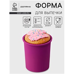 Форма для выпечки Доляна «Кекс», силикон, внешний d=9 см, внутренний d=8 см, фиолетовая