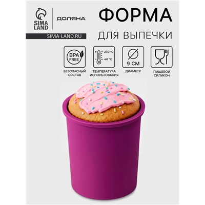 Форма для выпечки Доляна «Кекс», силикон, внешний d=9 см, внутренний d=8 см, фиолетовая