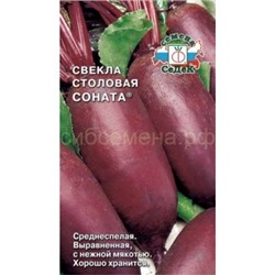 Свекла Соната (Седек)