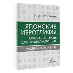 АСТ Н. А. Воронина "Японские иероглифы. Рабочая тетрадь для продолжающих. Уровни JLPT N3-N2"