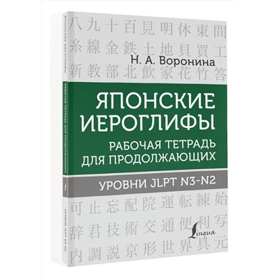 АСТ Н. А. Воронина "Японские иероглифы. Рабочая тетрадь для продолжающих. Уровни JLPT N3-N2"