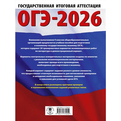АСТ Федоров А.В., Зинина Е.А. "ОГЭ-2026. Литература.20 тренировочных вариантов экзаменационных работ для подготовки к основному государственному экзамену"