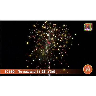 Фейерверк ЕС680 По-нашему! (1,25" х 36)  - НОВЫЙ ЭФФЕКТ 2025/2026