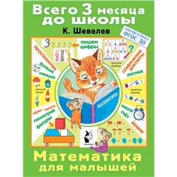 АСТ Шевелев К.В. "Математика для малышей"