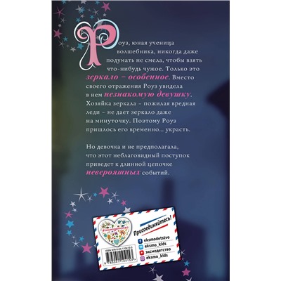 Эксмо Холли Вебб "Роуз и магия зеркала (новое оформление) (#4)"