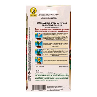 Семена цветов Бальзамин Махровый комнатный F1 алый  Зимний сад, Ц/П,5 шт.