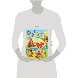 Эксмо Володина Н.В. "Пишу буквы: для детей 5-6 лет. Ч. 1. 2-е изд., испр. и перераб."