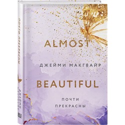 Эксмо Джейми Макгвайр "Почти прекрасны"